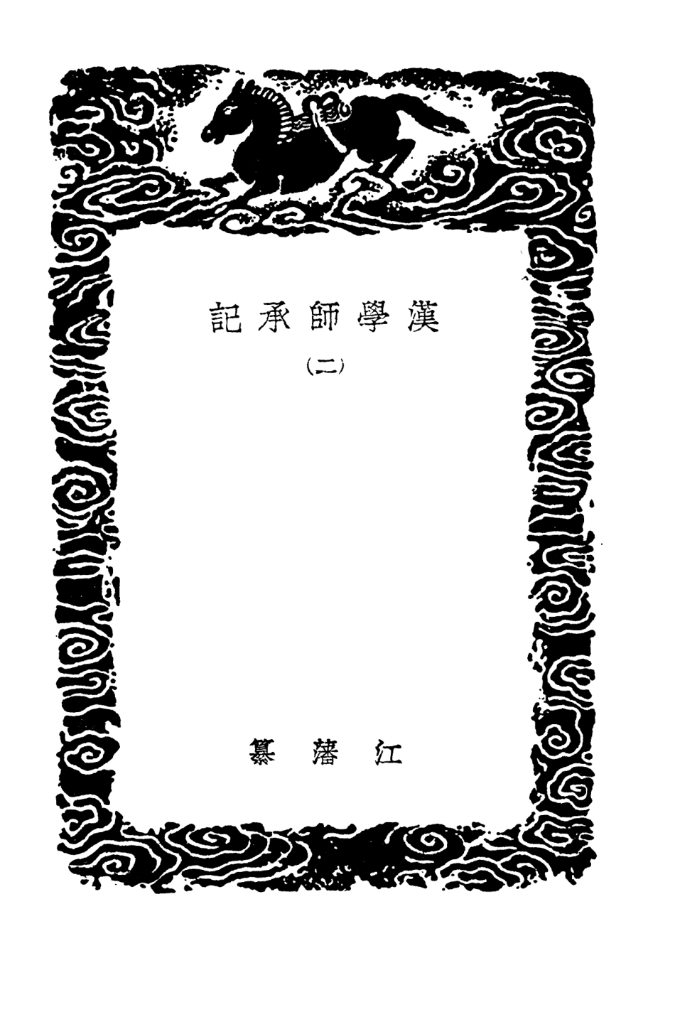 104184-叢書集成初編3327漢學師承記二 .pdf_第3页