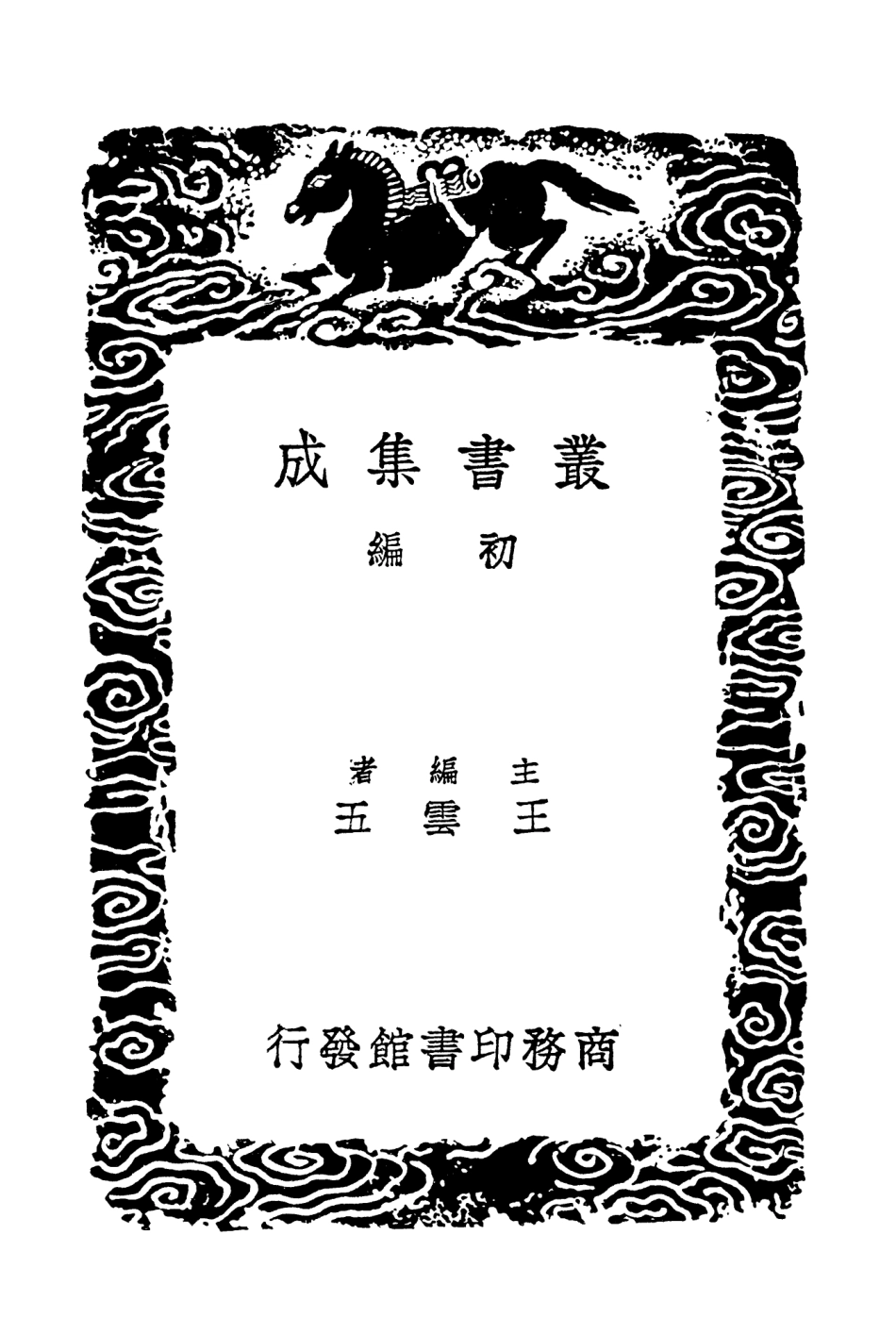 104185-叢書集成初編3328學統一 .pdf_第2页