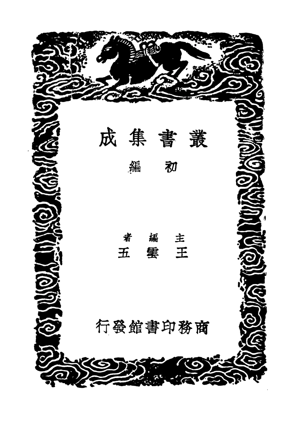 104186-叢書集成初編3329學統二 .pdf_第2页