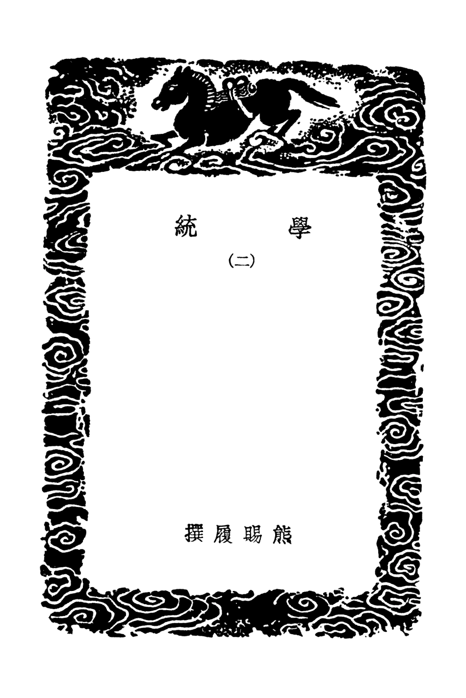 104186-叢書集成初編3329學統二 .pdf_第3页