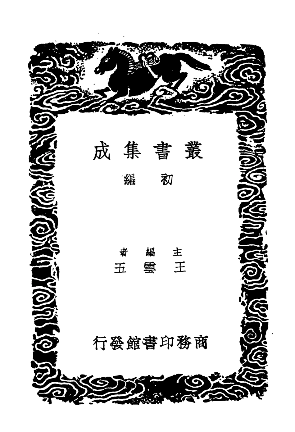 104187-叢書集成初編3330學統三 .pdf_第2页