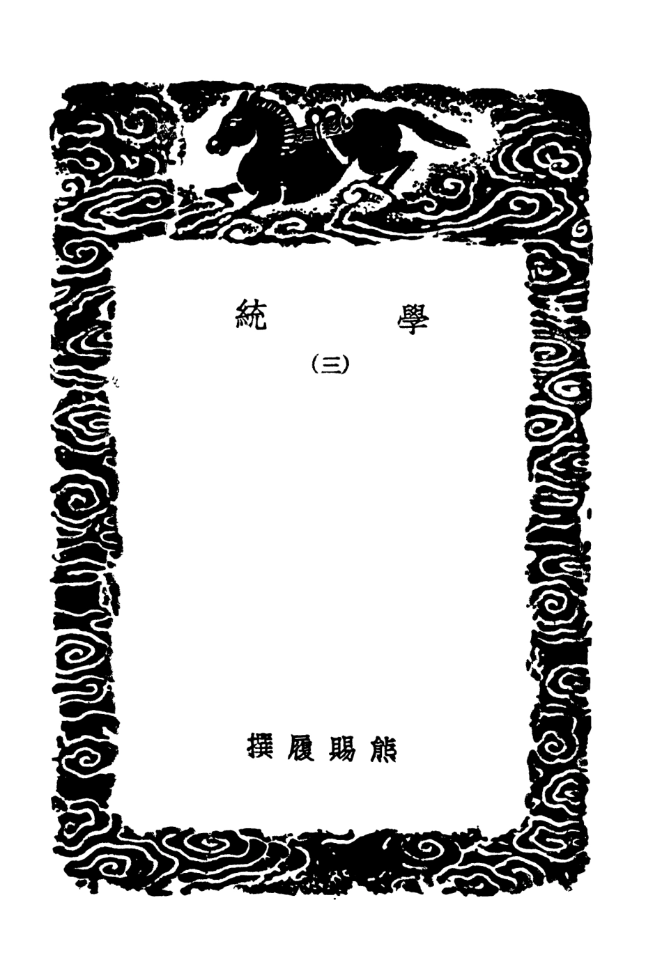 104187-叢書集成初編3330學統三 .pdf_第3页