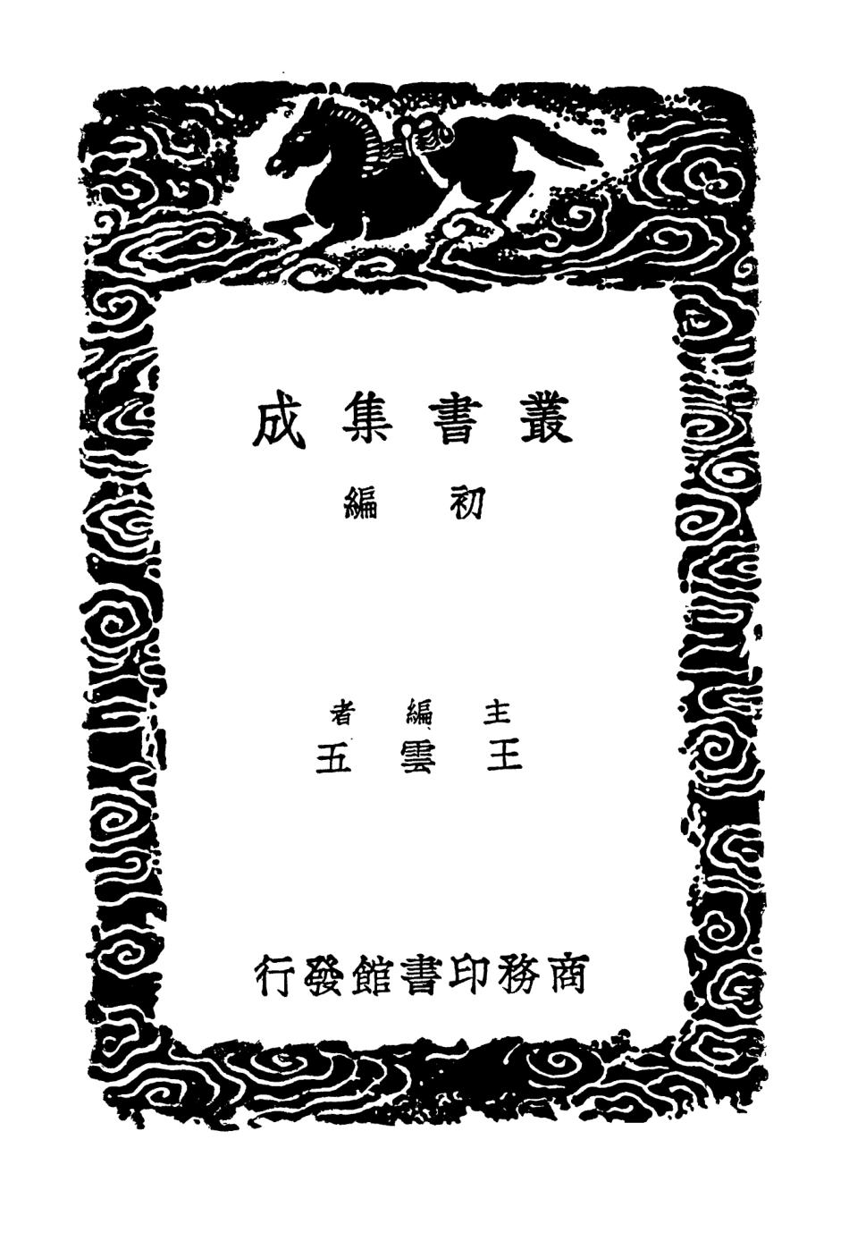 104188-叢書集成初編3331學統四 .pdf_第2页