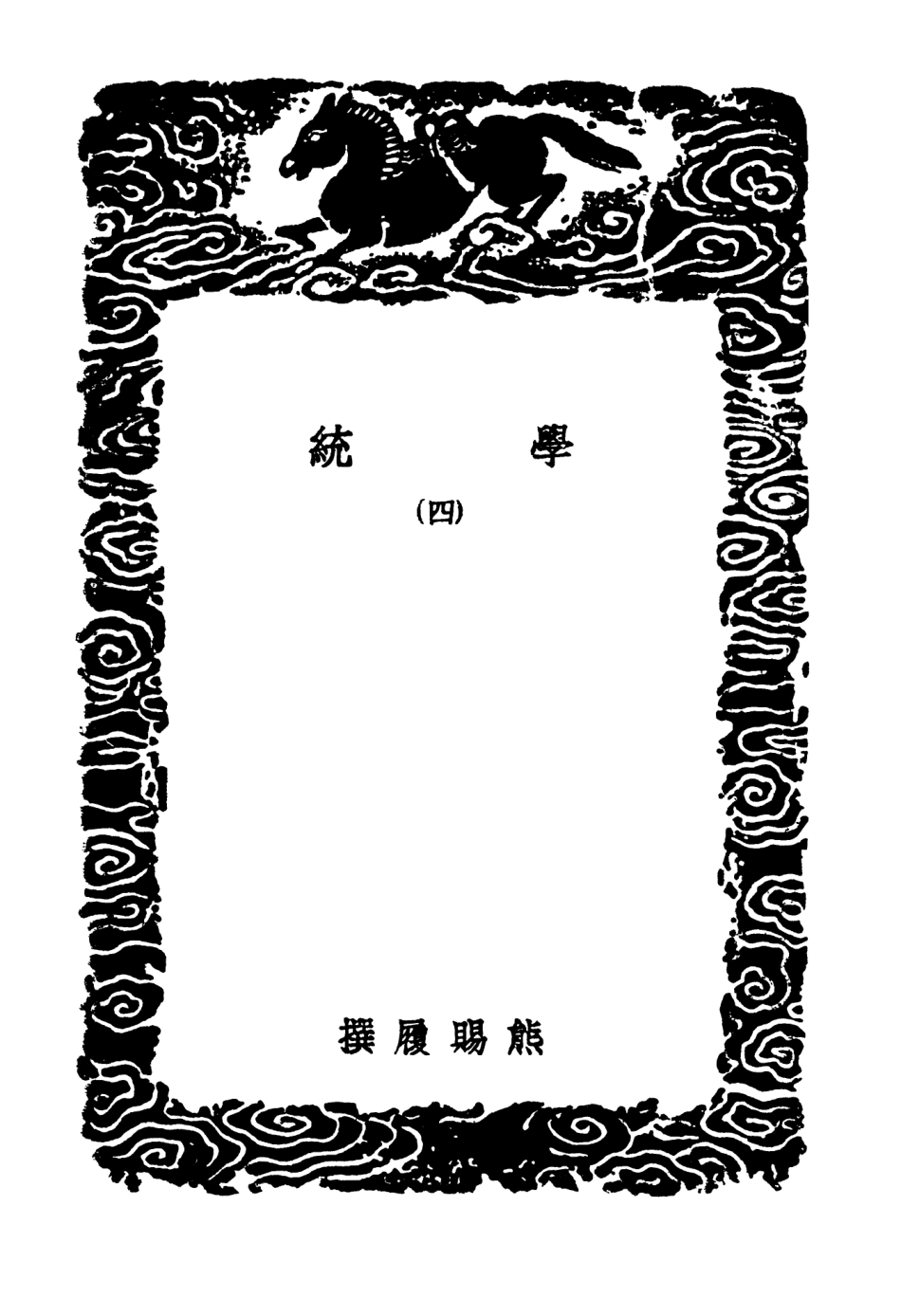 104188-叢書集成初編3331學統四 .pdf_第3页