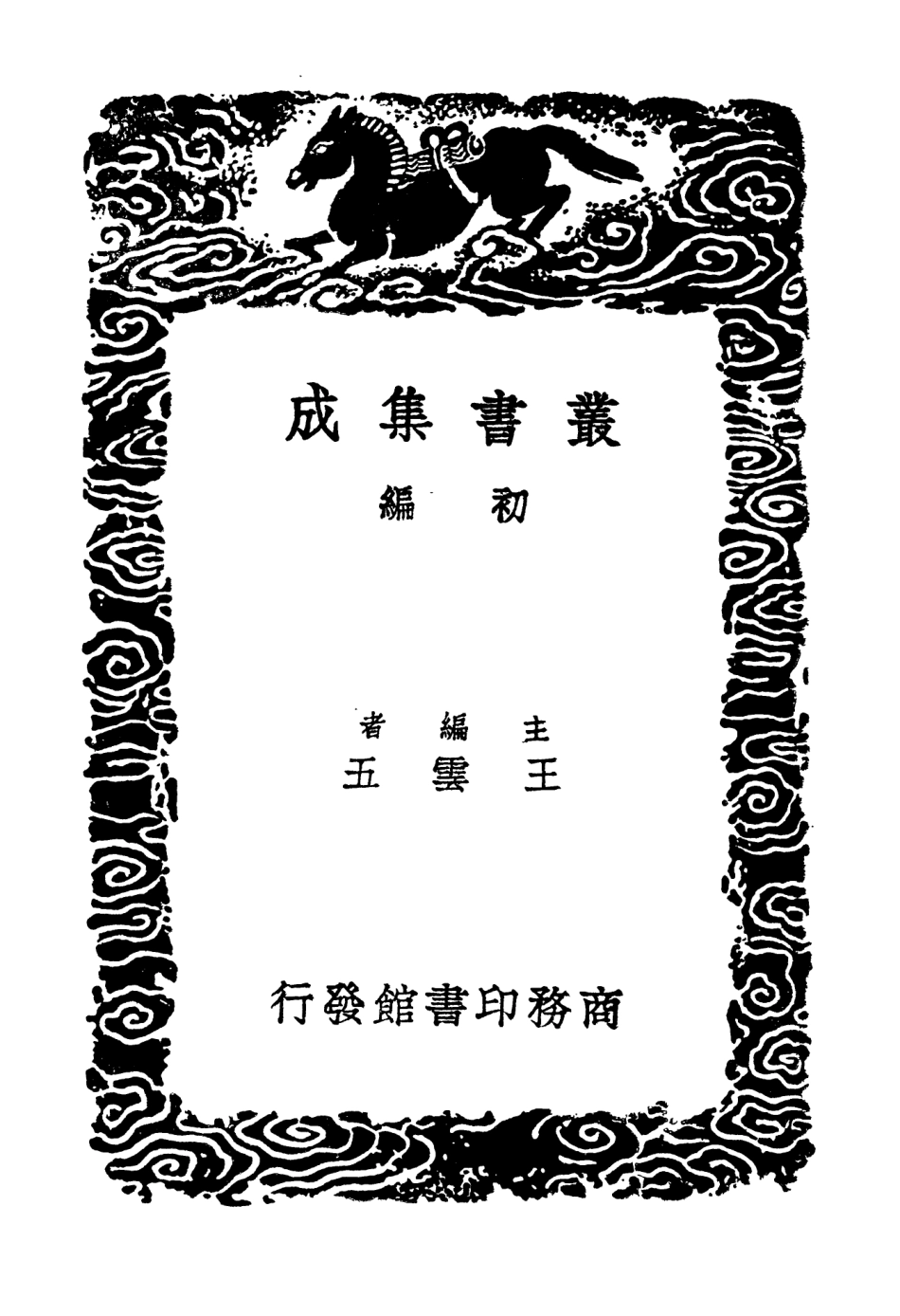 104189-叢書集成初編3332學統五 .pdf_第2页