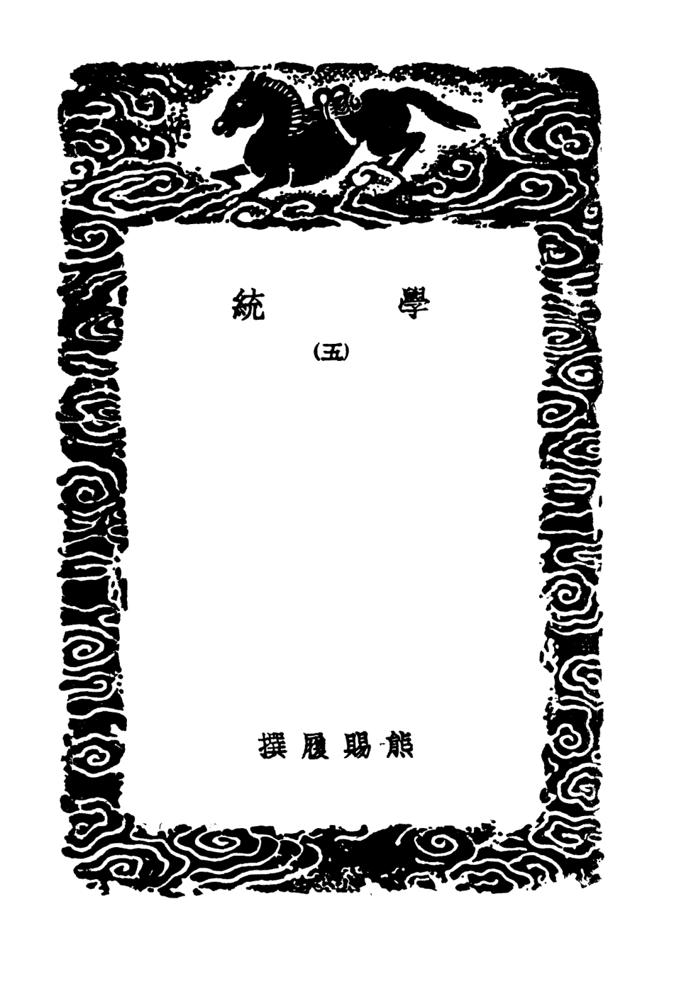 104189-叢書集成初編3332學統五 .pdf_第3页