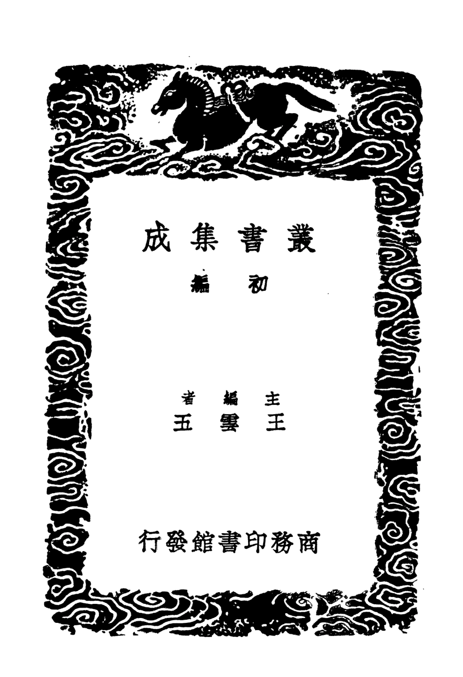 104190-叢書集成初編3333學統六 .pdf_第2页