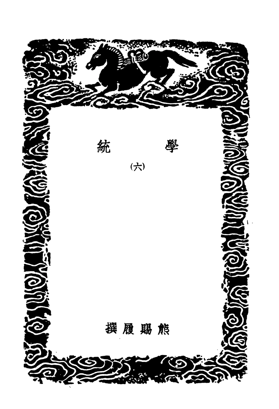 104190-叢書集成初編3333學統六 .pdf_第3页