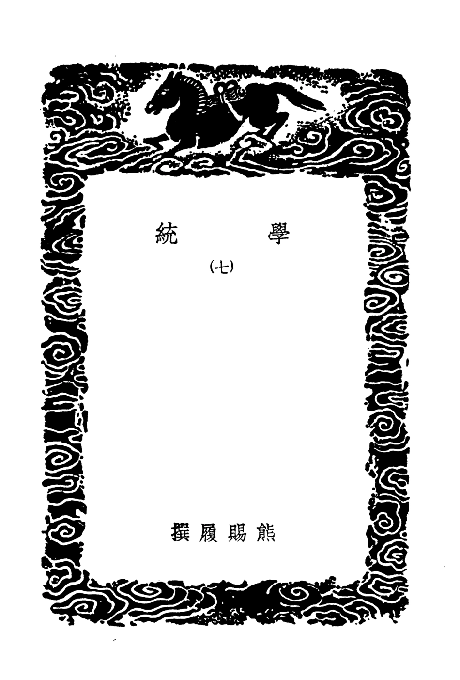 104191-叢書集成初編3334學統七 .pdf_第3页