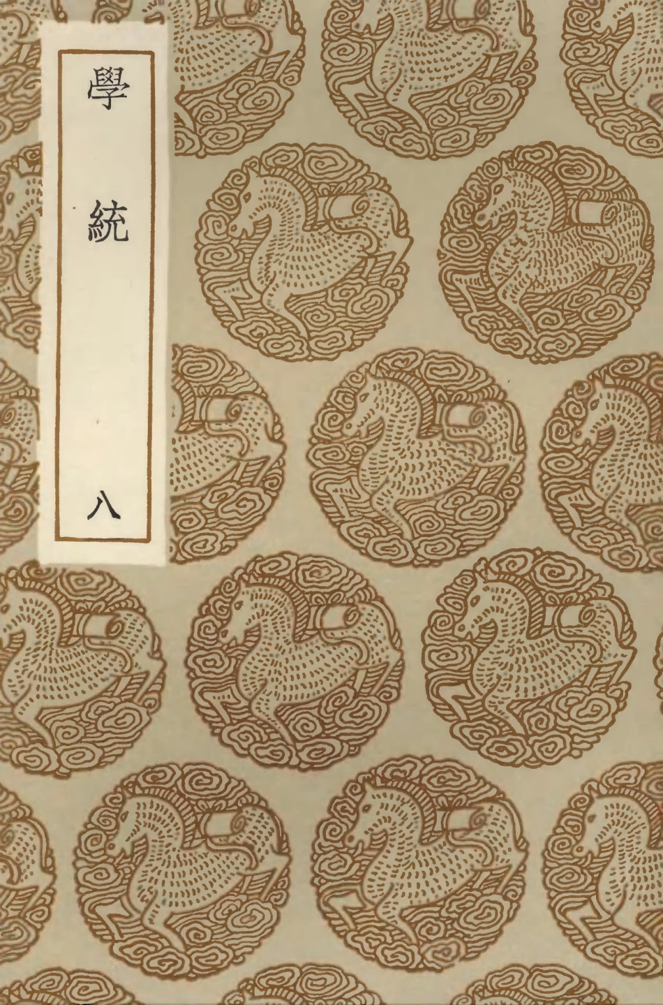 104192-叢書集成初編3335學統八 .pdf_第1页