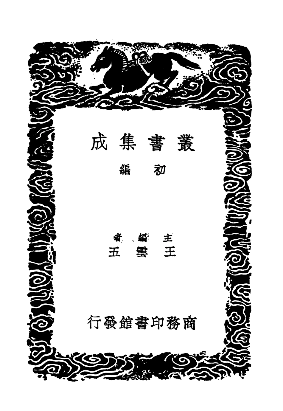 104192-叢書集成初編3335學統八 .pdf_第2页