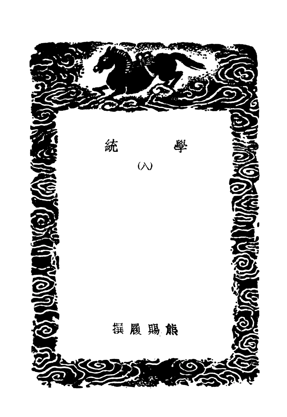 104192-叢書集成初編3335學統八 .pdf_第3页