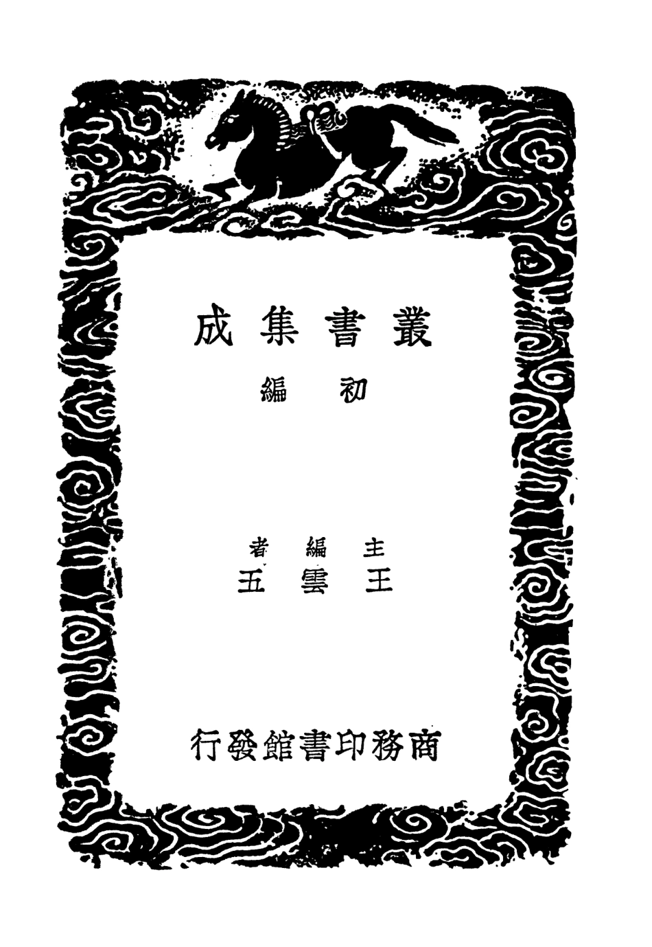 104193-叢書集成初編3336學統九 .pdf_第2页