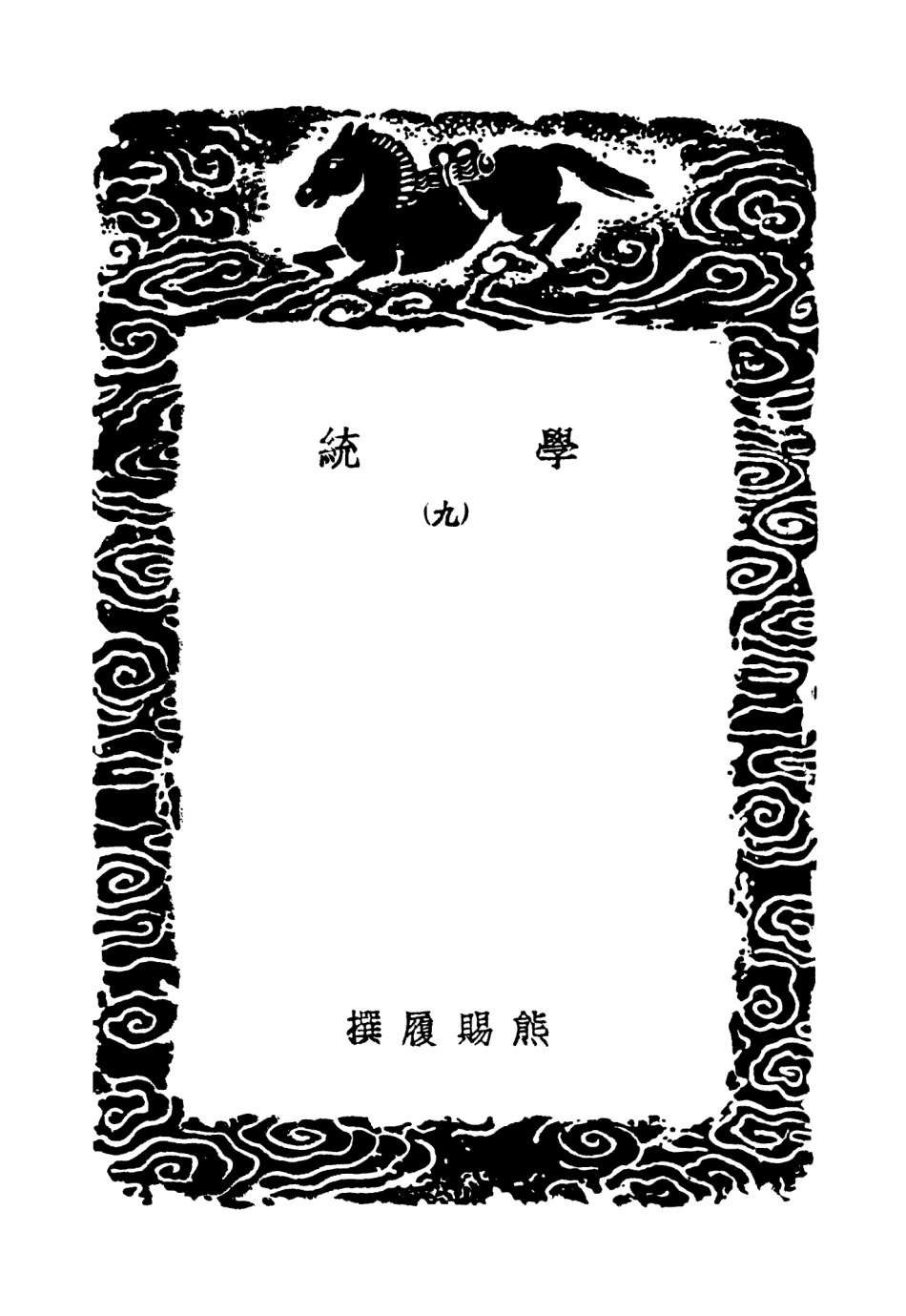 104193-叢書集成初編3336學統九 .pdf_第3页