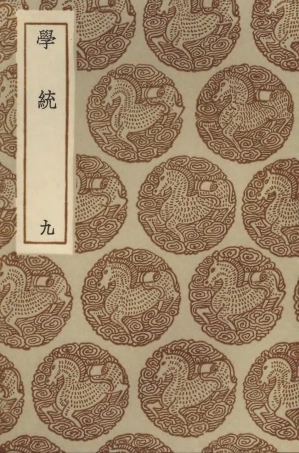 104193-叢書集成初編3336學統九 .pdf