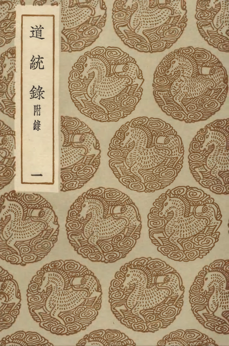 104195-叢書集成初編3338道統錄附錄一 .pdf_第1页