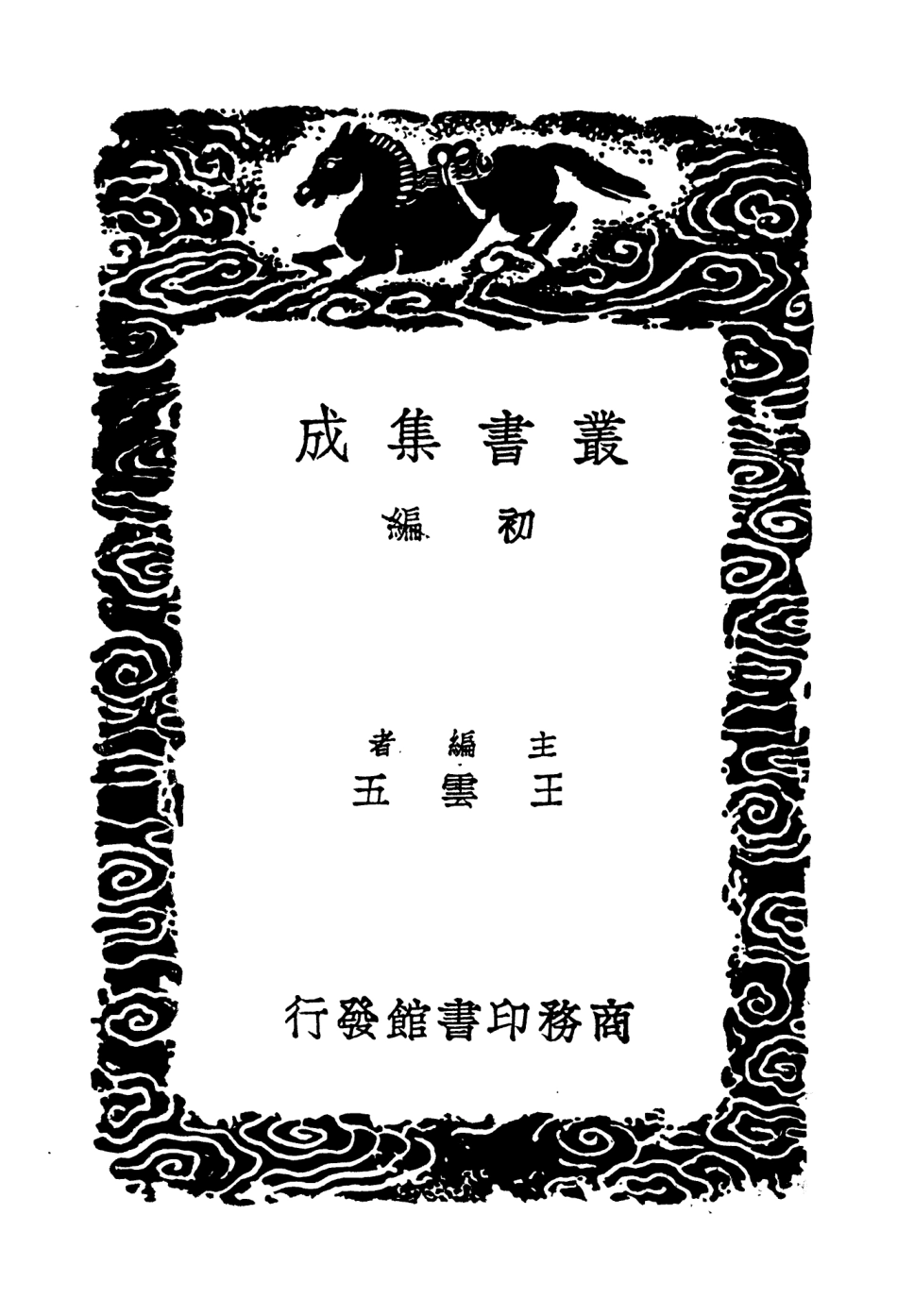 104195-叢書集成初編3338道統錄附錄一 .pdf_第2页