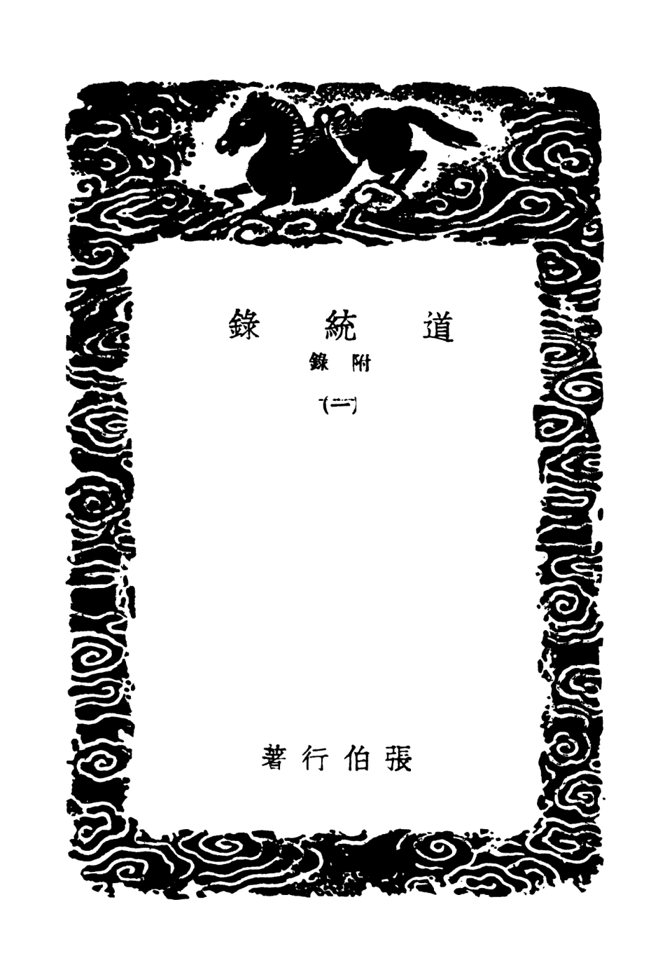 104195-叢書集成初編3338道統錄附錄一 .pdf_第3页
