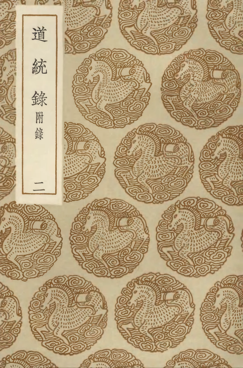 104196-叢書集成初編3339道統錄附錄二 .pdf_第1页