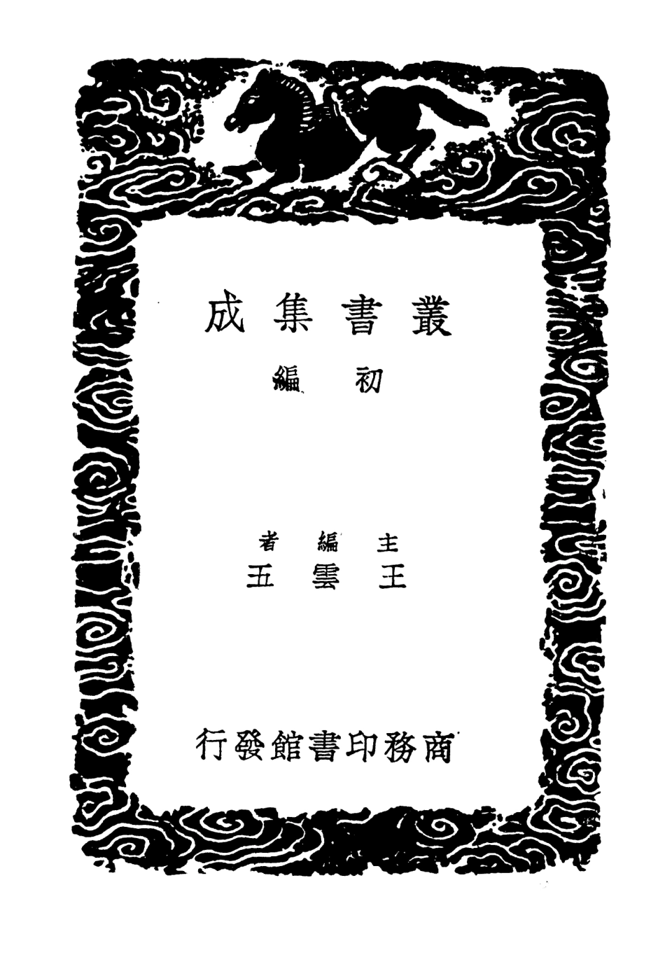 104196-叢書集成初編3339道統錄附錄二 .pdf_第2页