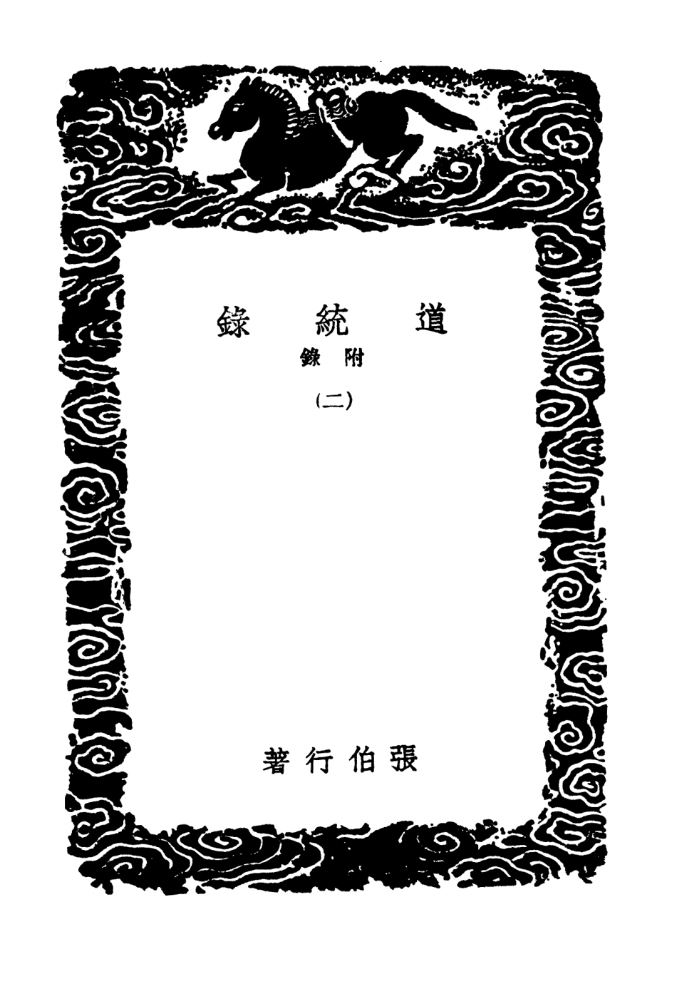 104196-叢書集成初編3339道統錄附錄二 .pdf_第3页