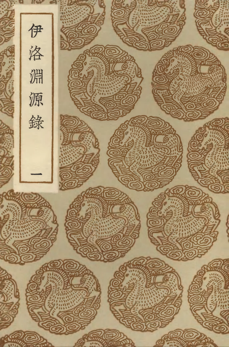 104197-叢書集成初編3340伊洛淵源錄一 .pdf_第1页