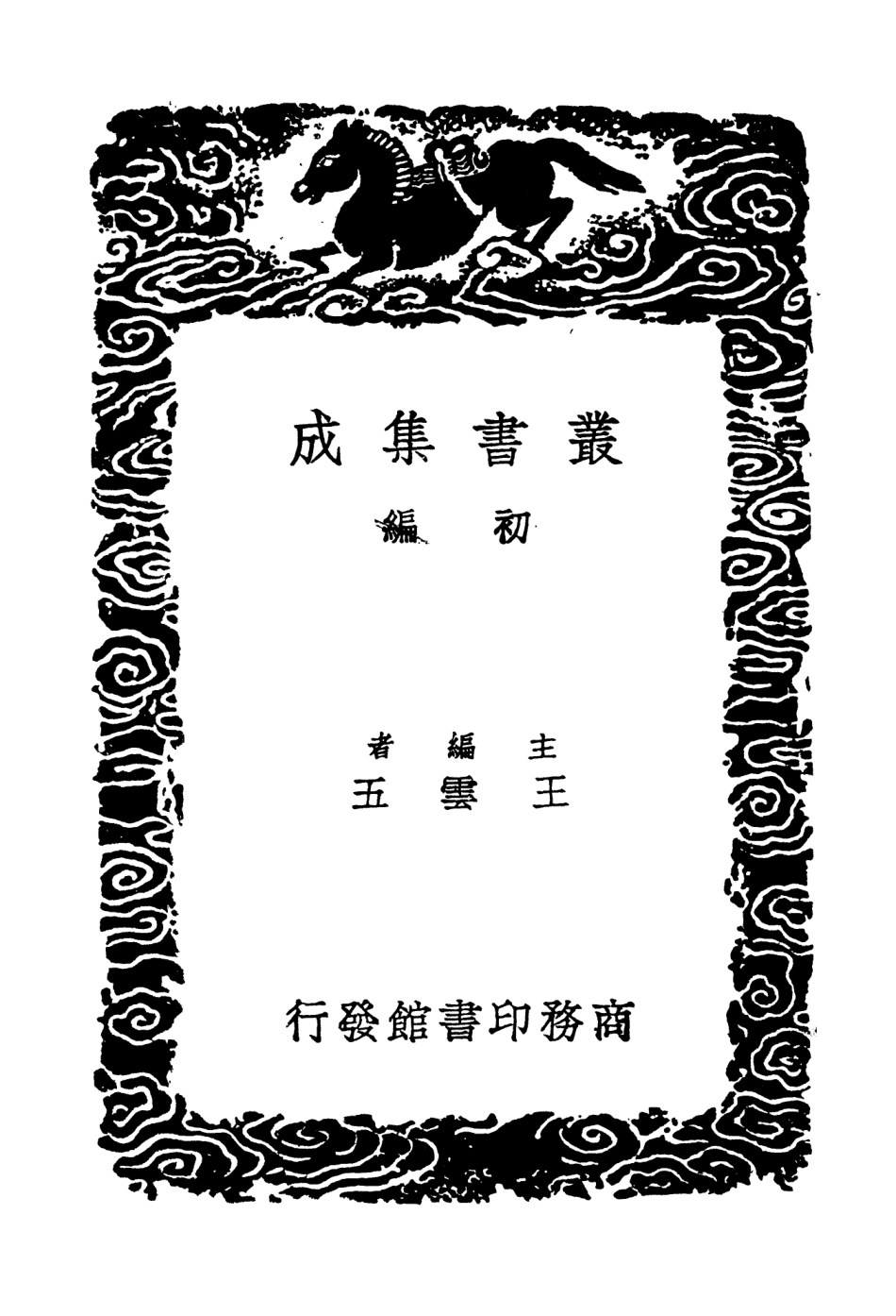 104197-叢書集成初編3340伊洛淵源錄一 .pdf_第2页
