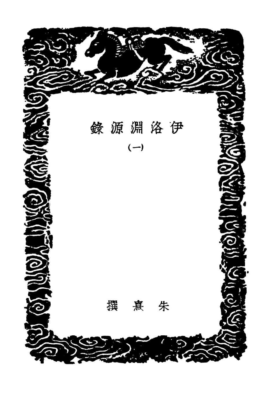 104197-叢書集成初編3340伊洛淵源錄一 .pdf_第3页