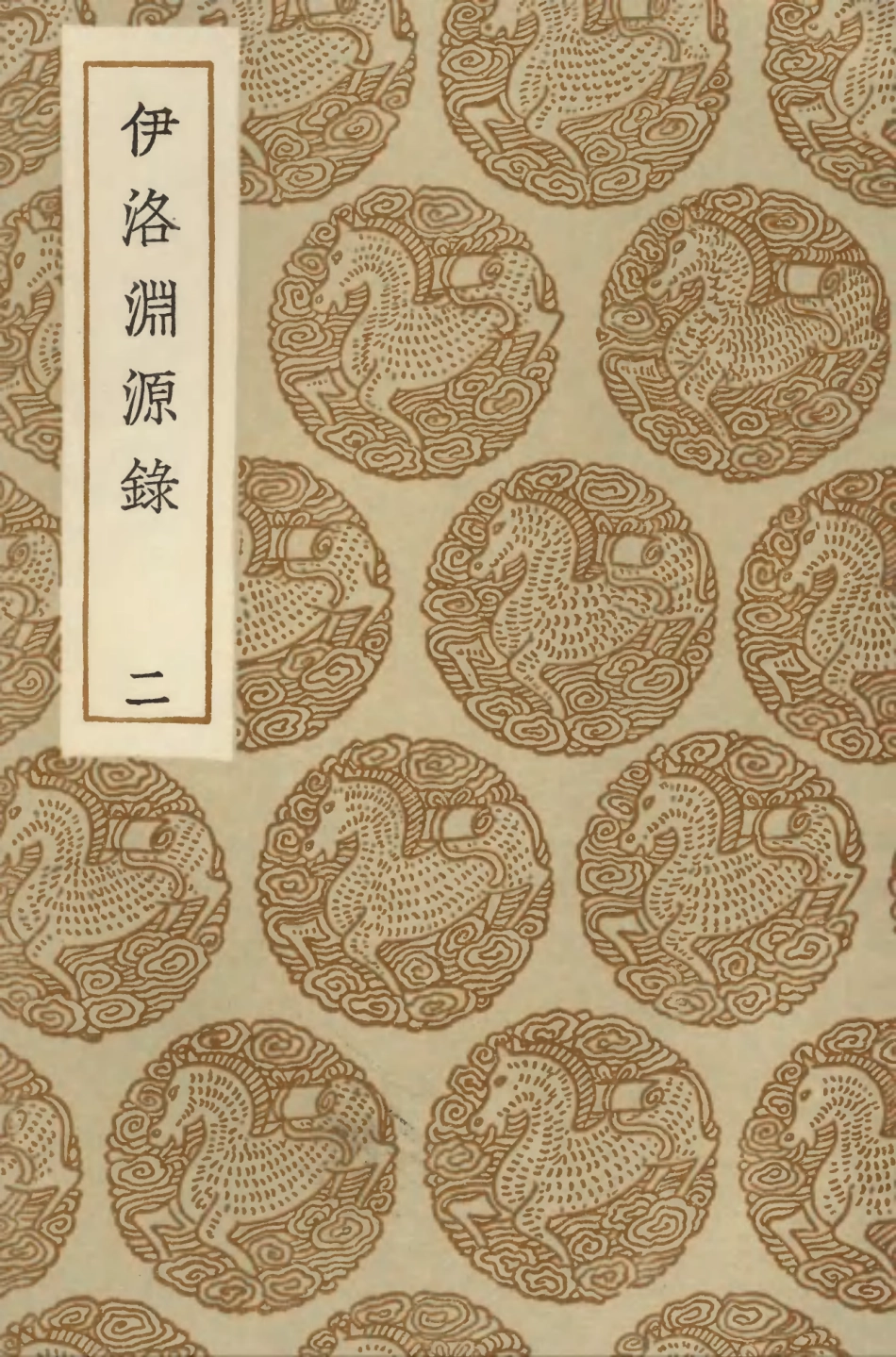 104198-叢書集成初編3341伊洛淵源錄二 .pdf_第1页