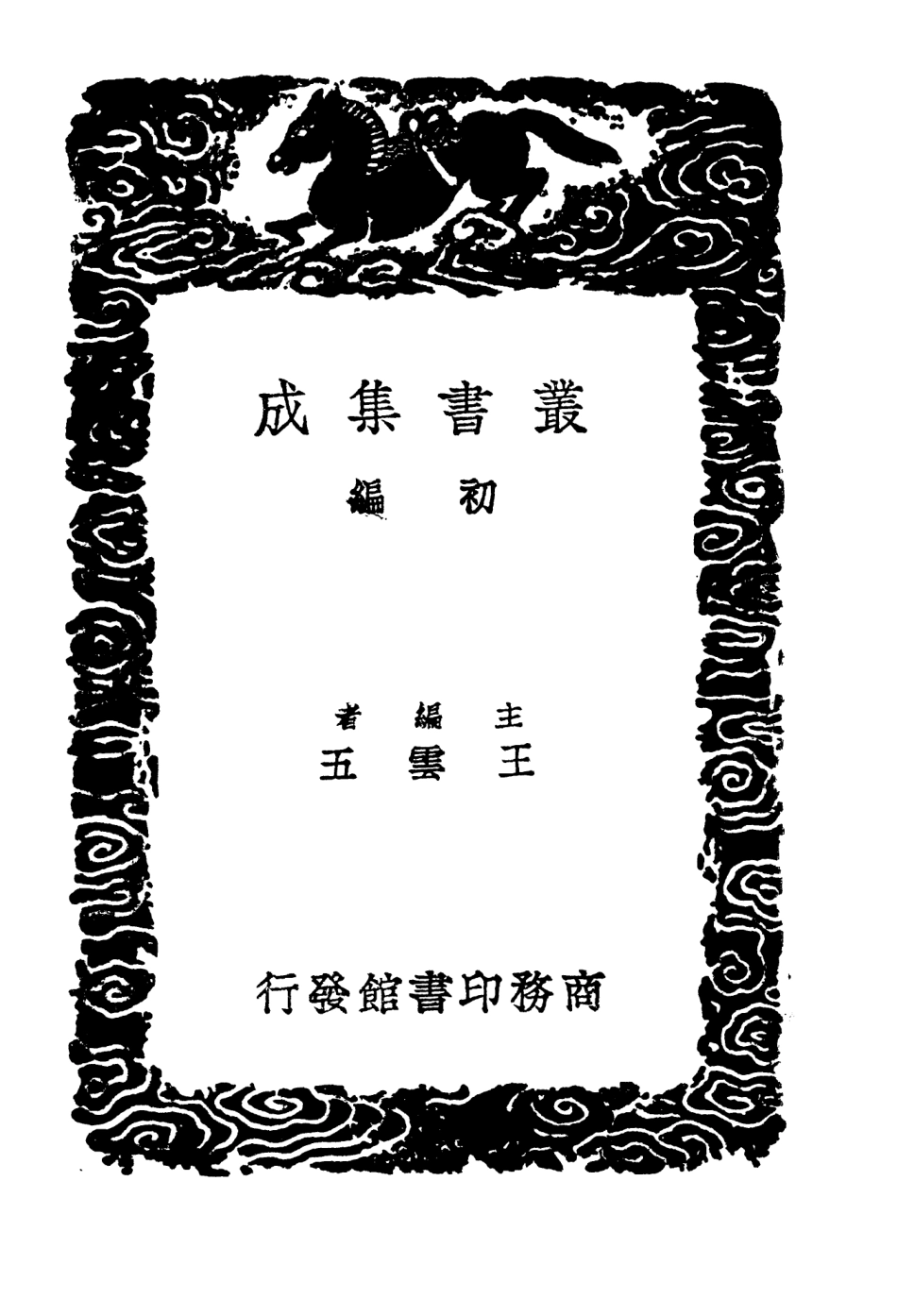104198-叢書集成初編3341伊洛淵源錄二 .pdf_第2页