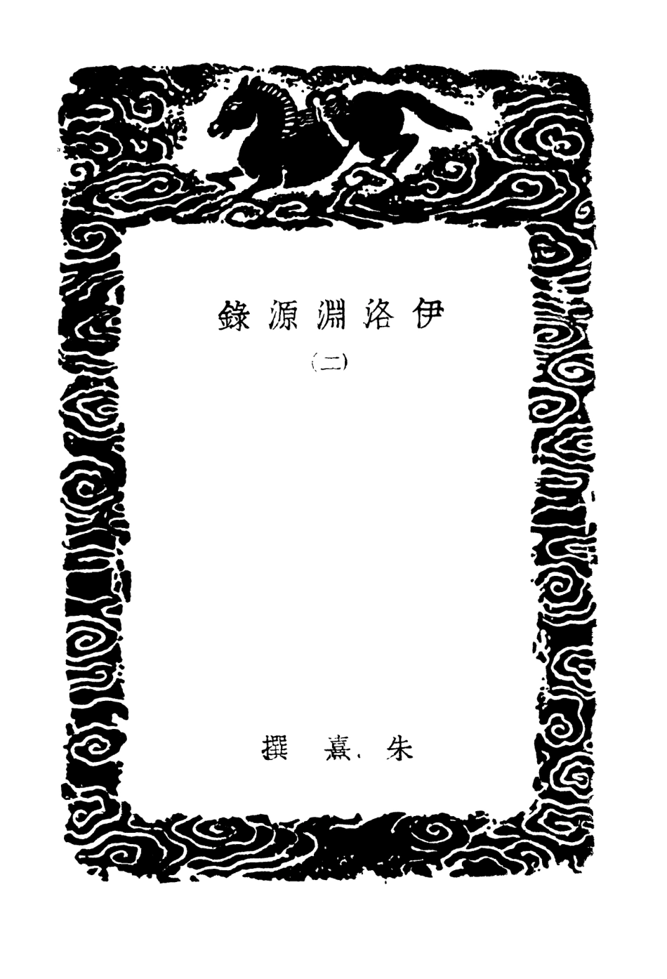 104198-叢書集成初編3341伊洛淵源錄二 .pdf_第3页