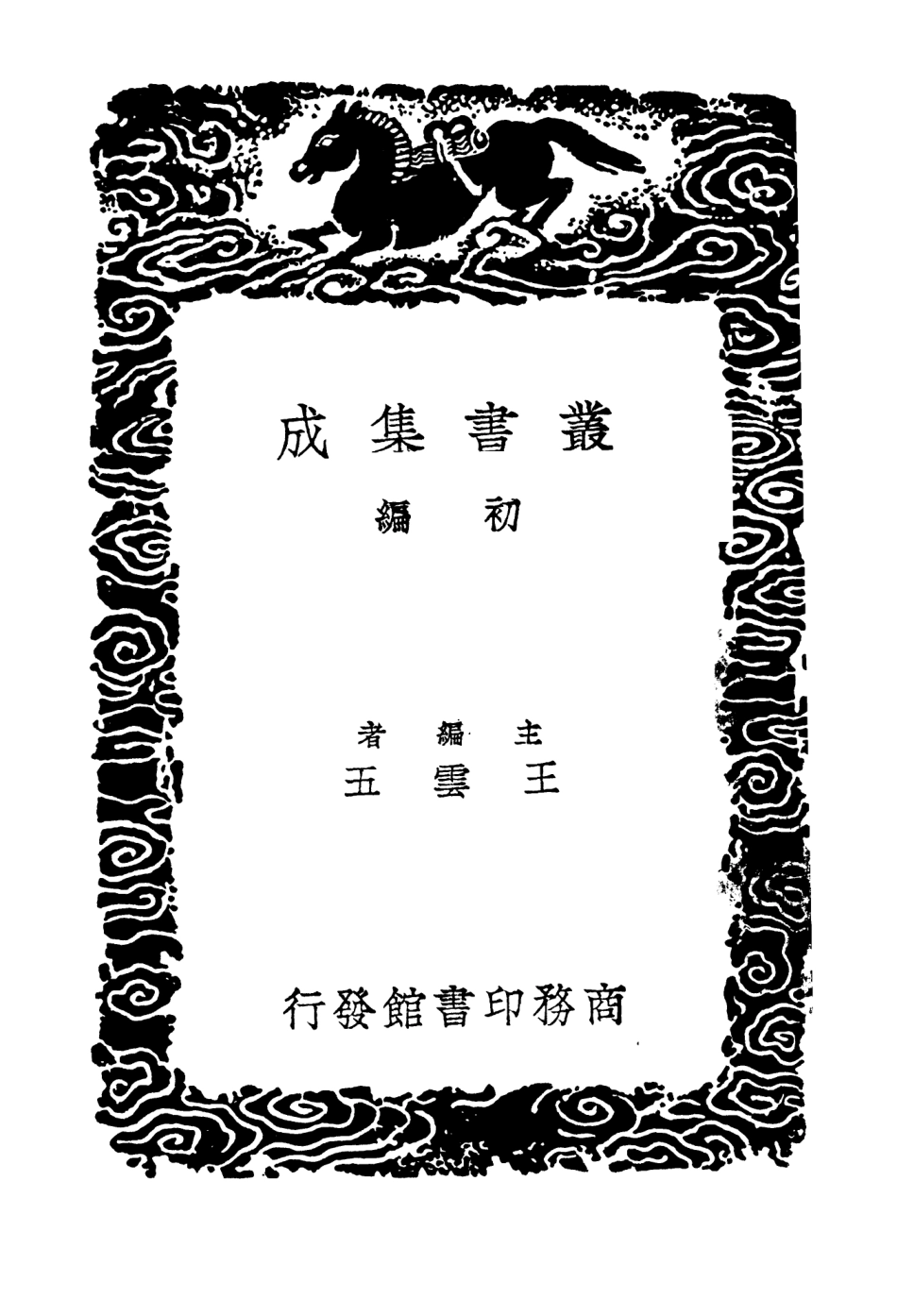 104199-叢書集成初編3342道命錄一 .pdf_第2页