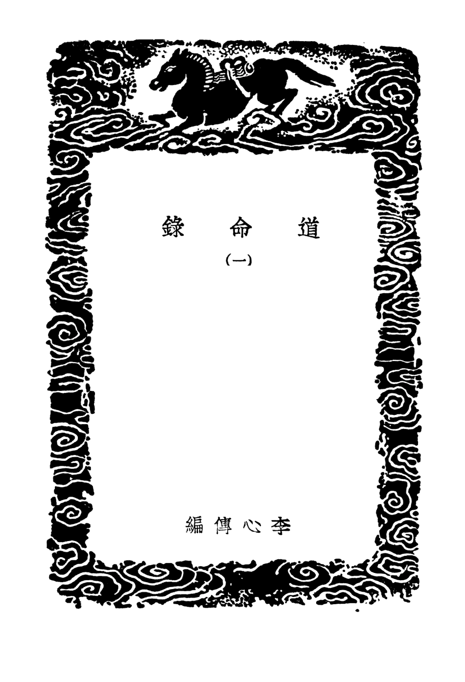 104199-叢書集成初編3342道命錄一 .pdf_第3页