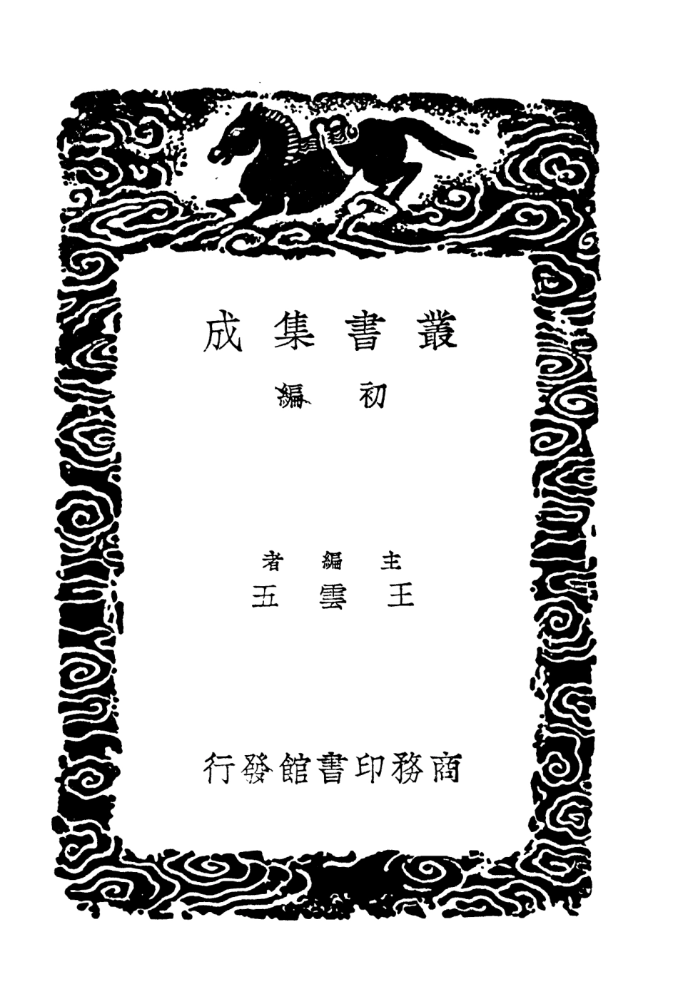 104200-叢書集成初編3343道命錄二 .pdf_第2页