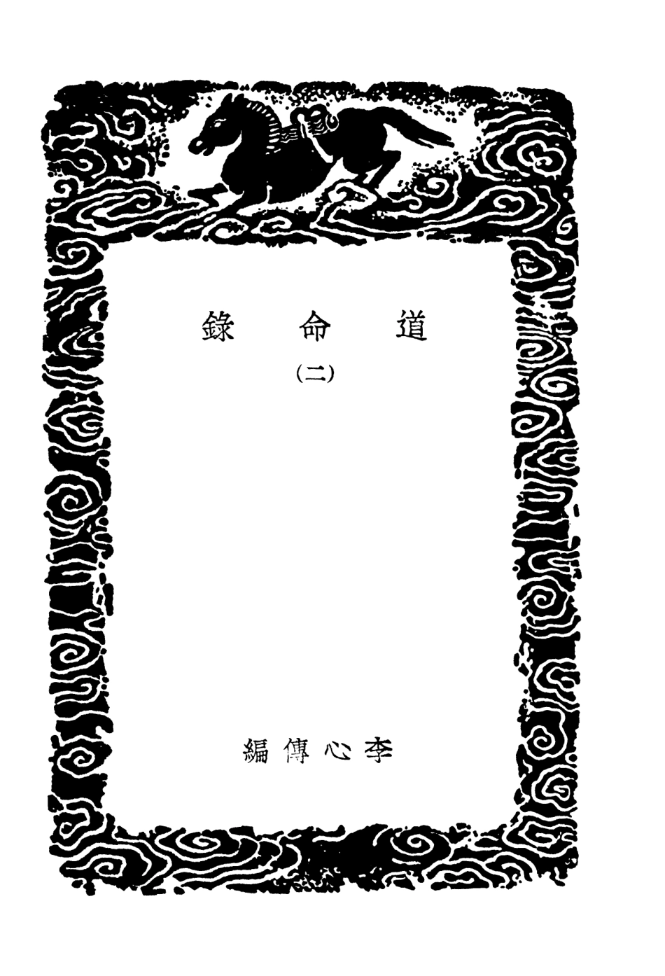 104200-叢書集成初編3343道命錄二 .pdf_第3页
