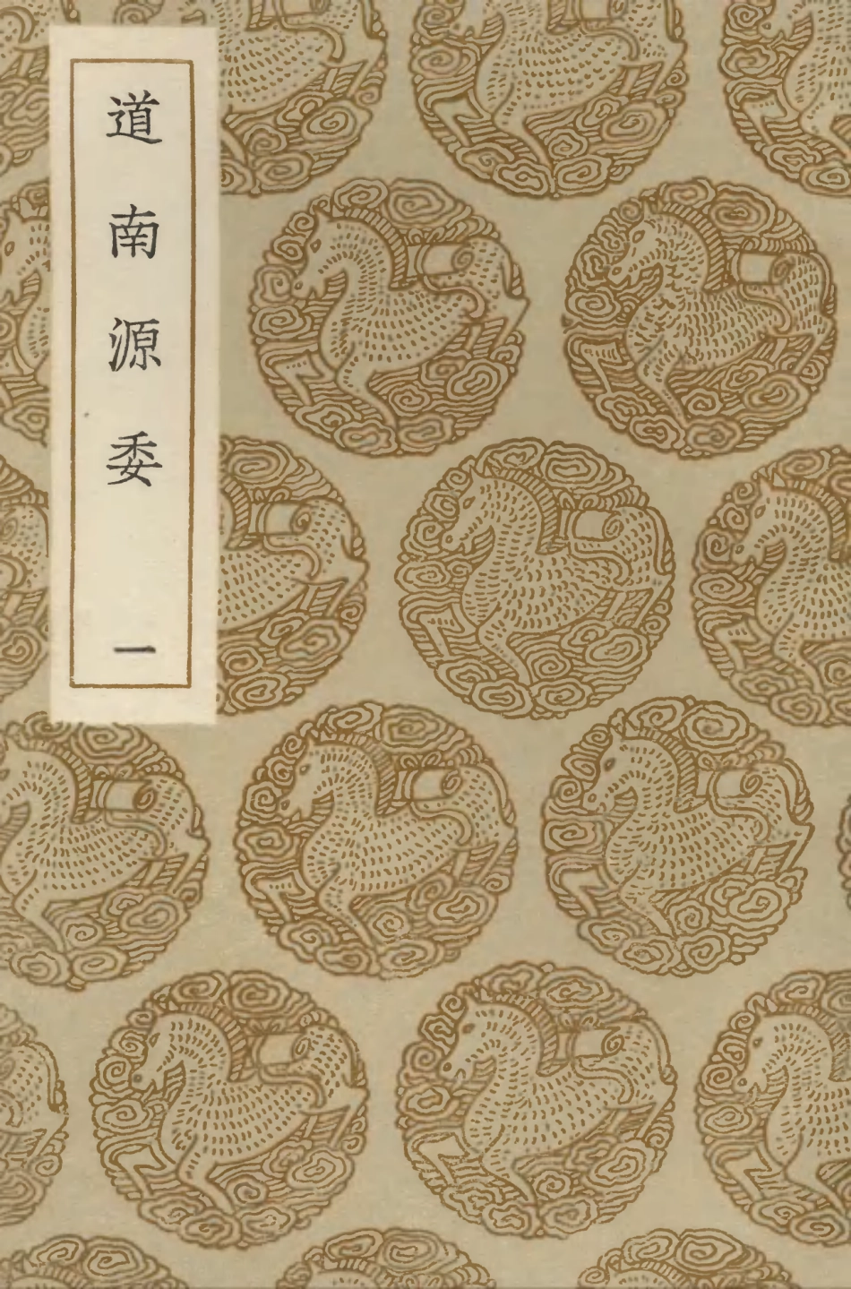 104201-叢書集成初編3344道南源委一 .pdf_第1页