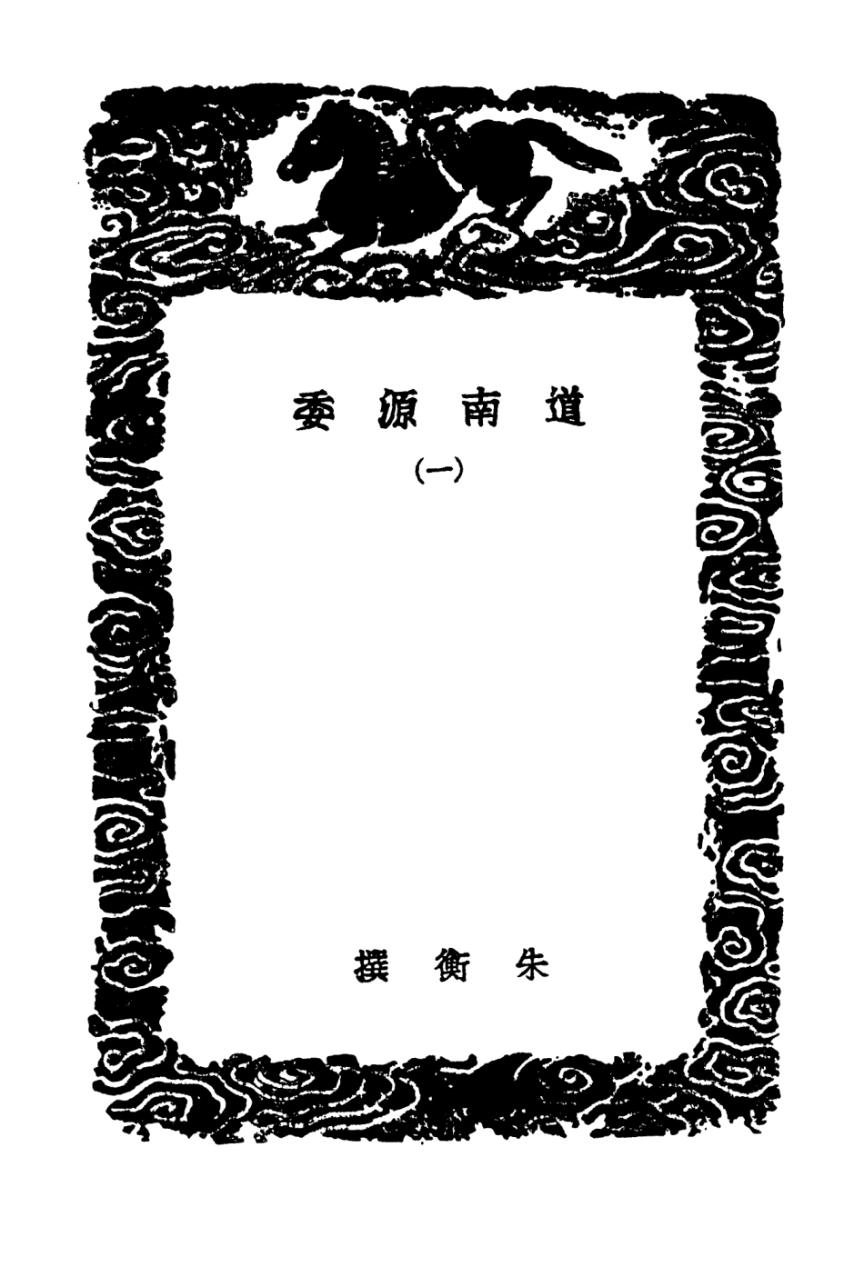 104201-叢書集成初編3344道南源委一 .pdf_第3页