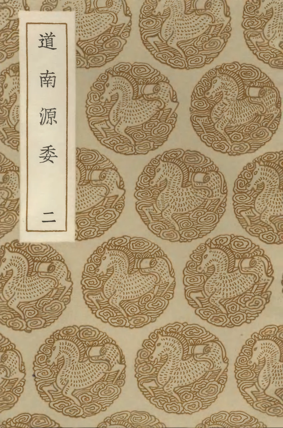104202-叢書集成初編3345道南源委二 .pdf_第1页