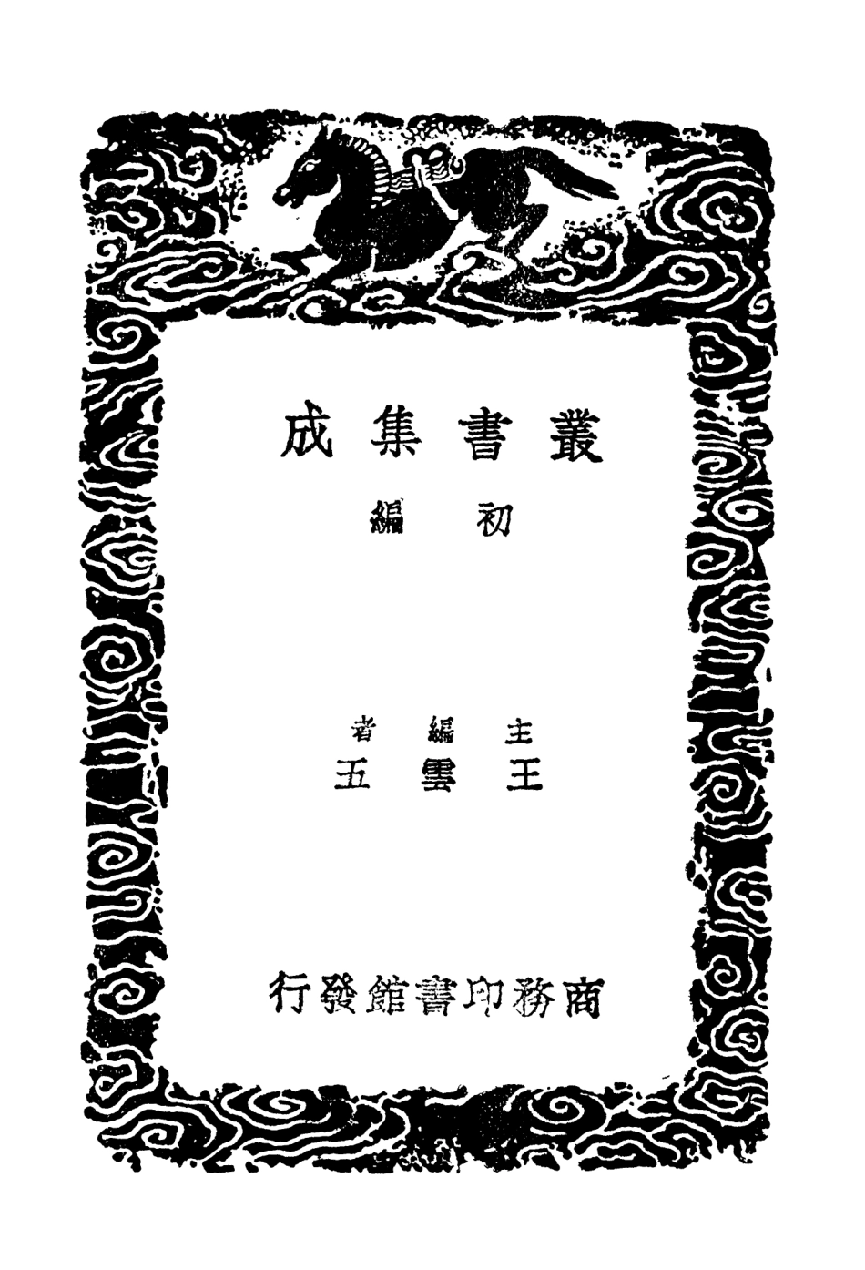 104202-叢書集成初編3345道南源委二 .pdf_第2页