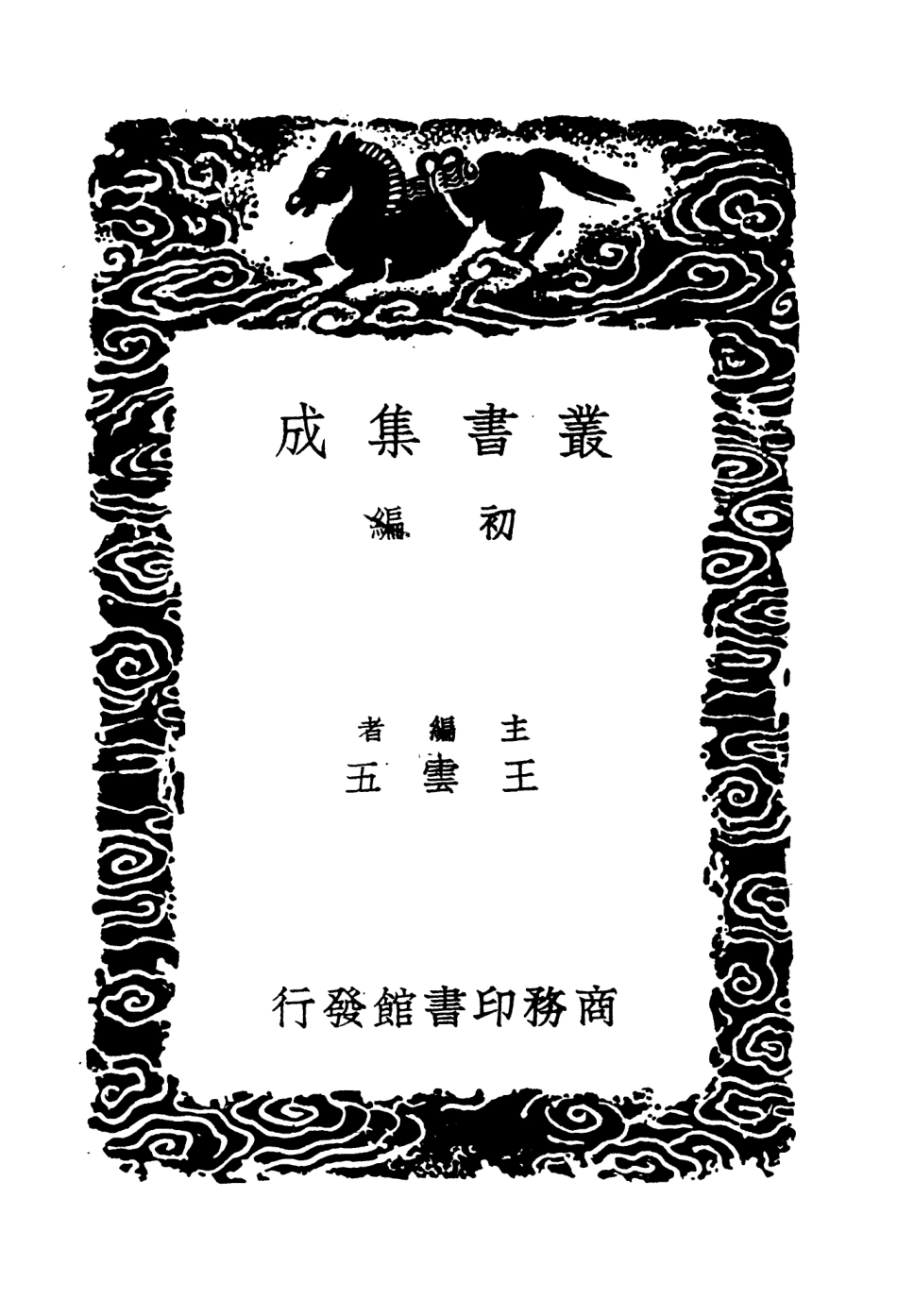 104203-叢書集成初編3346宋學淵源記附附記 .pdf_第2页