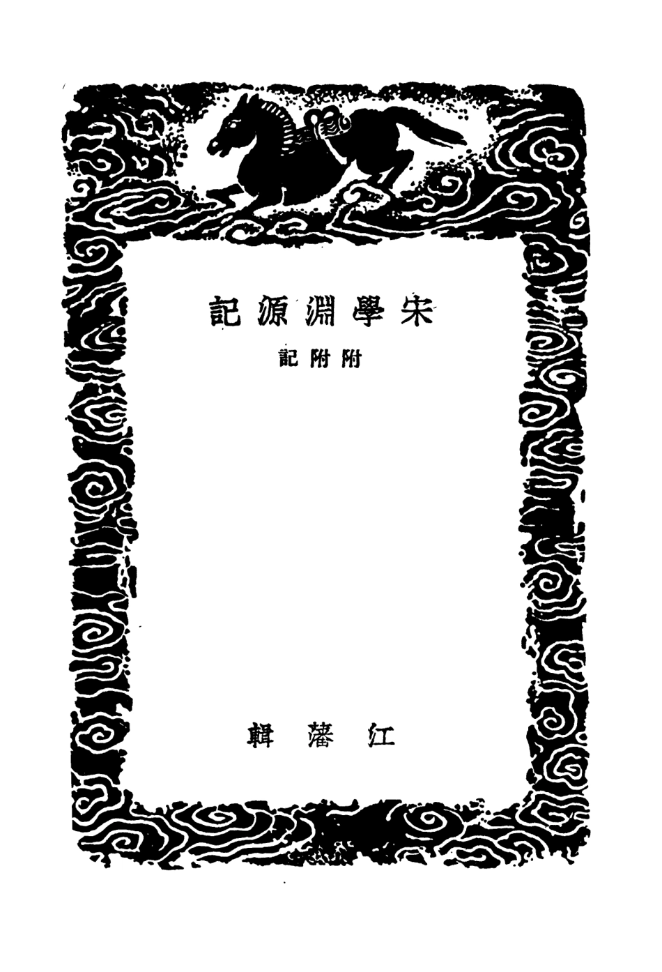 104203-叢書集成初編3346宋學淵源記附附記 .pdf_第3页