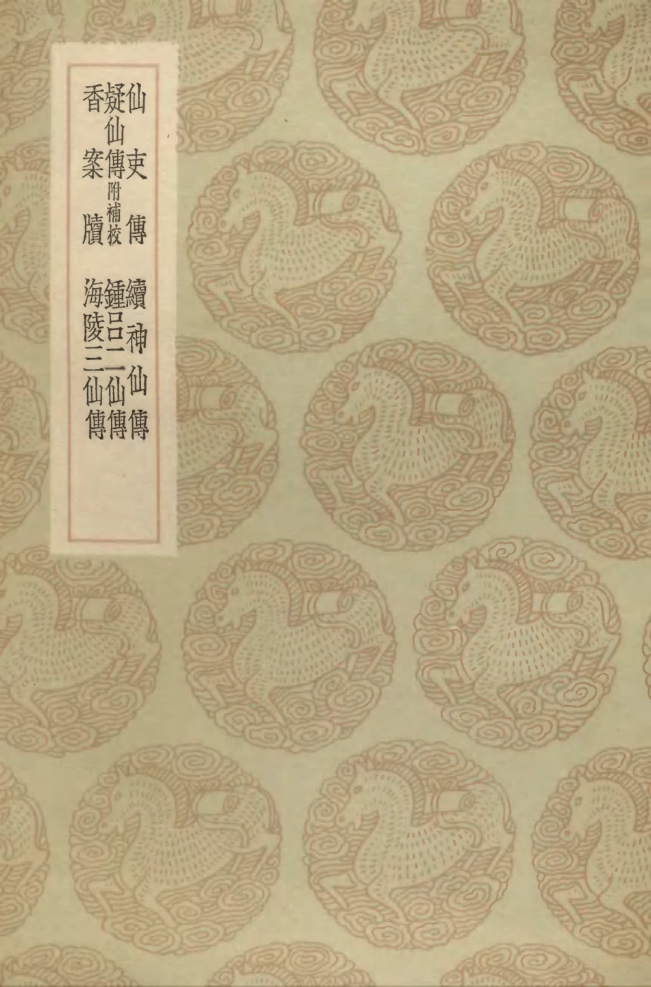104205-叢書集成初編3349仙吏傳續神仙傳疑仙傳附補校鐘呂二仙傳香案牘海陵三仙傳 .pdf_第1页