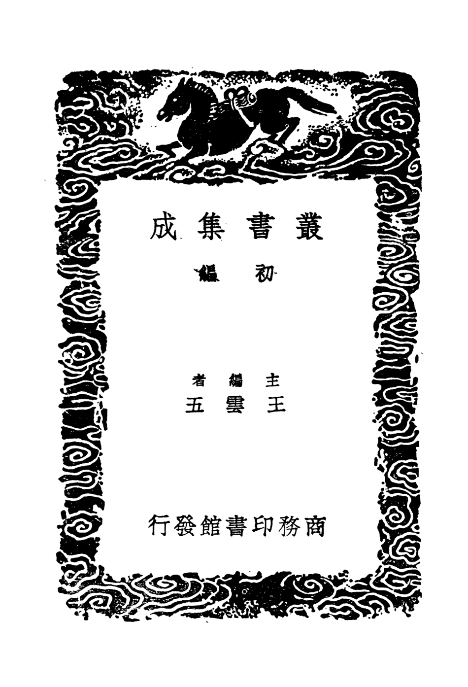 104205-叢書集成初編3349仙吏傳續神仙傳疑仙傳附補校鐘呂二仙傳香案牘海陵三仙傳 .pdf_第2页