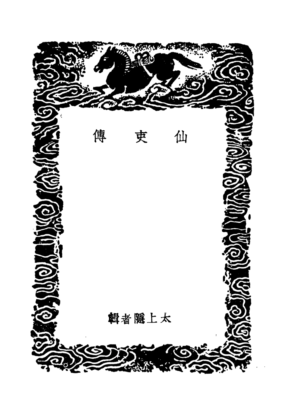 104205-叢書集成初編3349仙吏傳續神仙傳疑仙傳附補校鐘呂二仙傳香案牘海陵三仙傳 .pdf_第3页