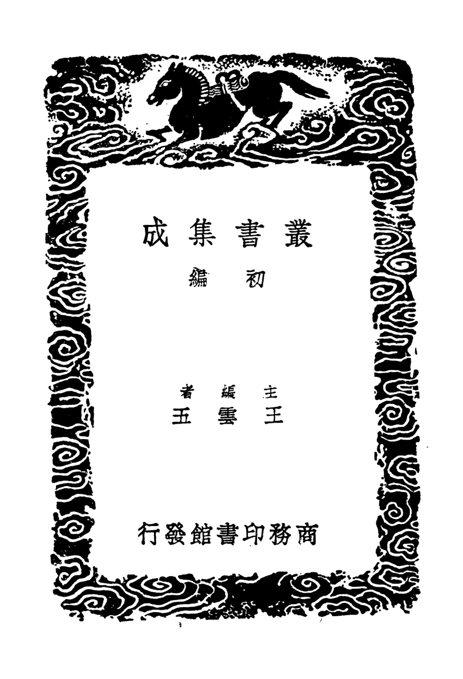 104206-叢書集成初編3354羅湖野錄孝傳古孝子傳 .pdf_第2页