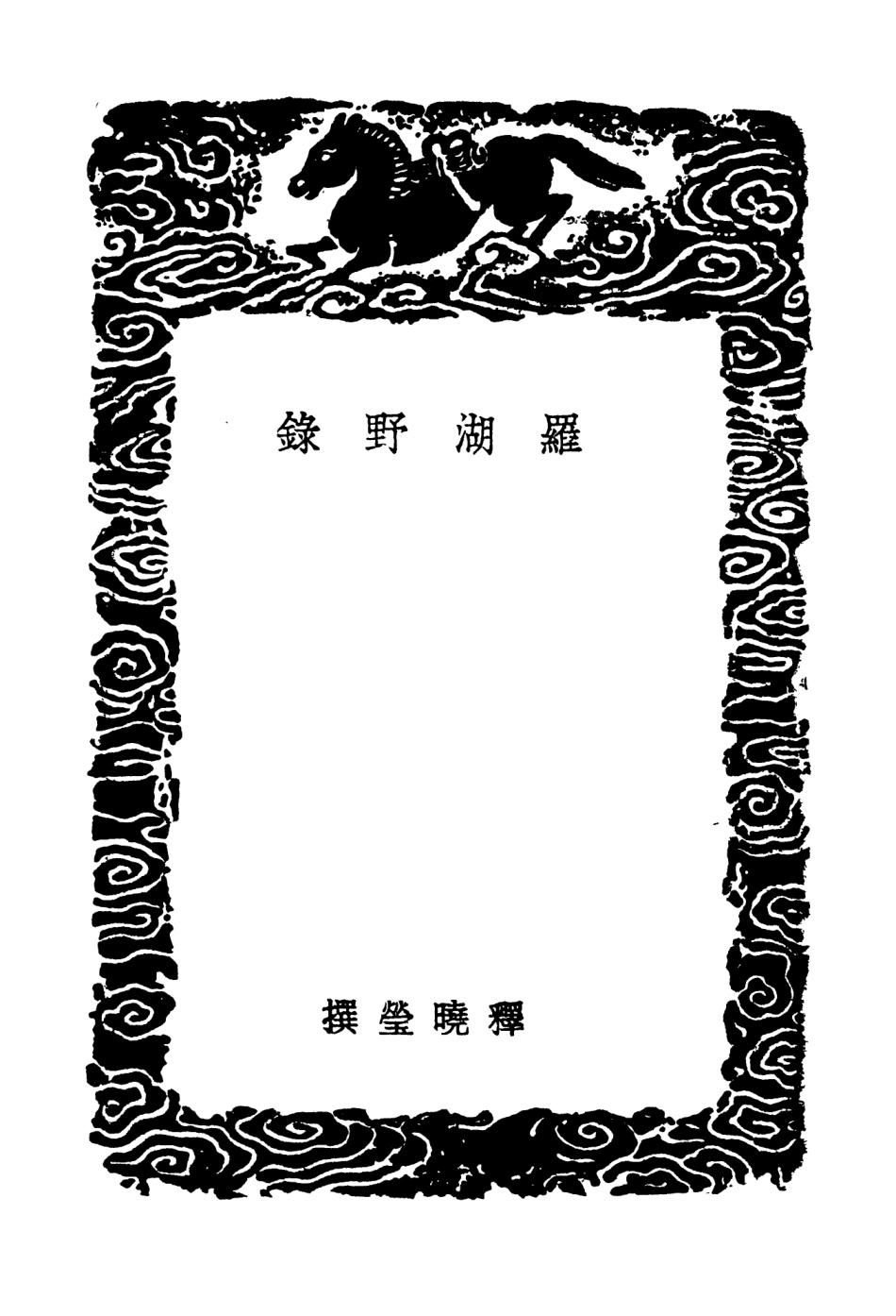 104206-叢書集成初編3354羅湖野錄孝傳古孝子傳 .pdf_第3页