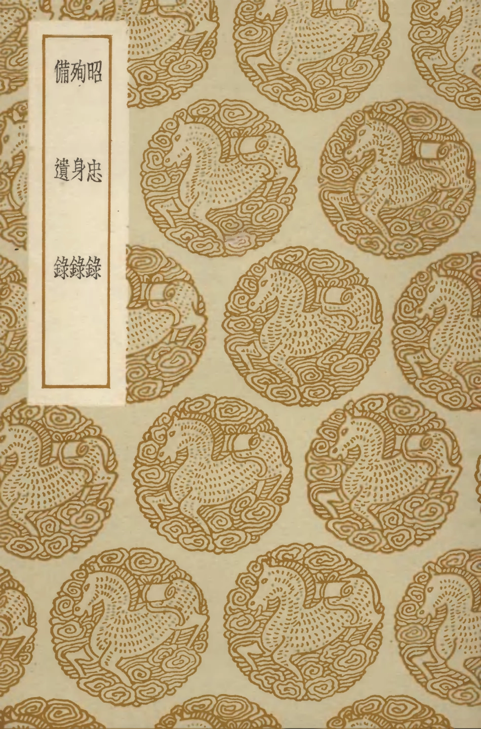 104207-叢書集成初編3355昭忠錄殉身錄備遺錄 .pdf_第1页