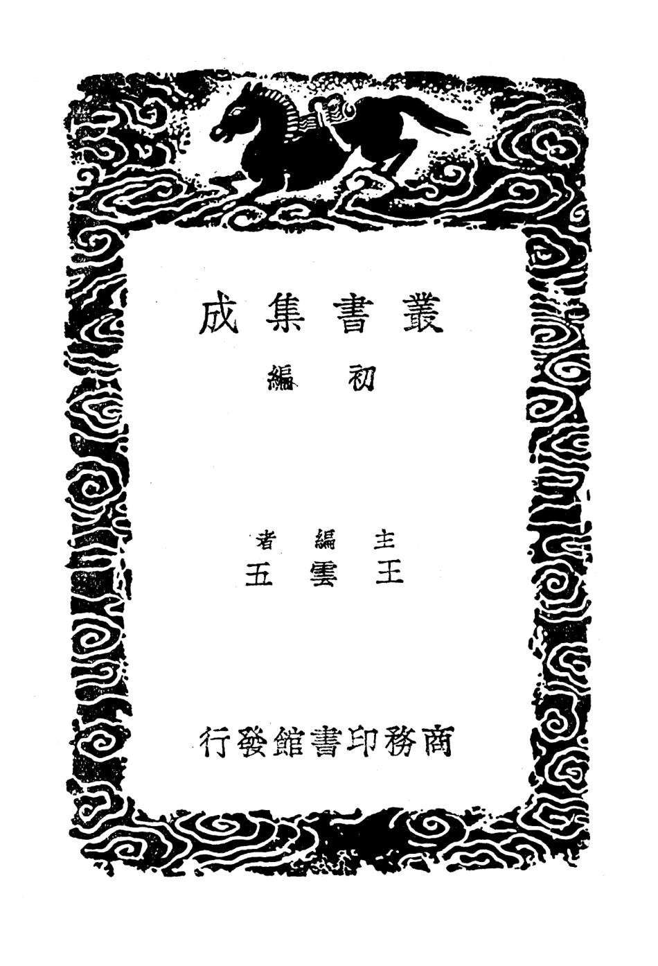 104207-叢書集成初編3355昭忠錄殉身錄備遺錄 .pdf_第2页