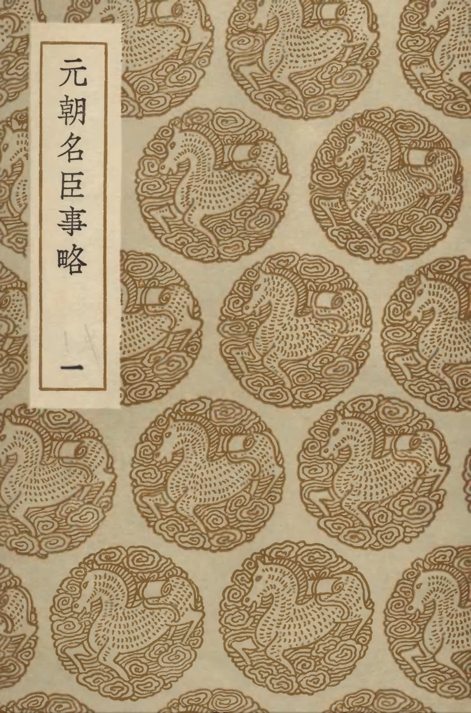 104208-叢書集成初編3357元朝名臣事略一 .pdf_第1页