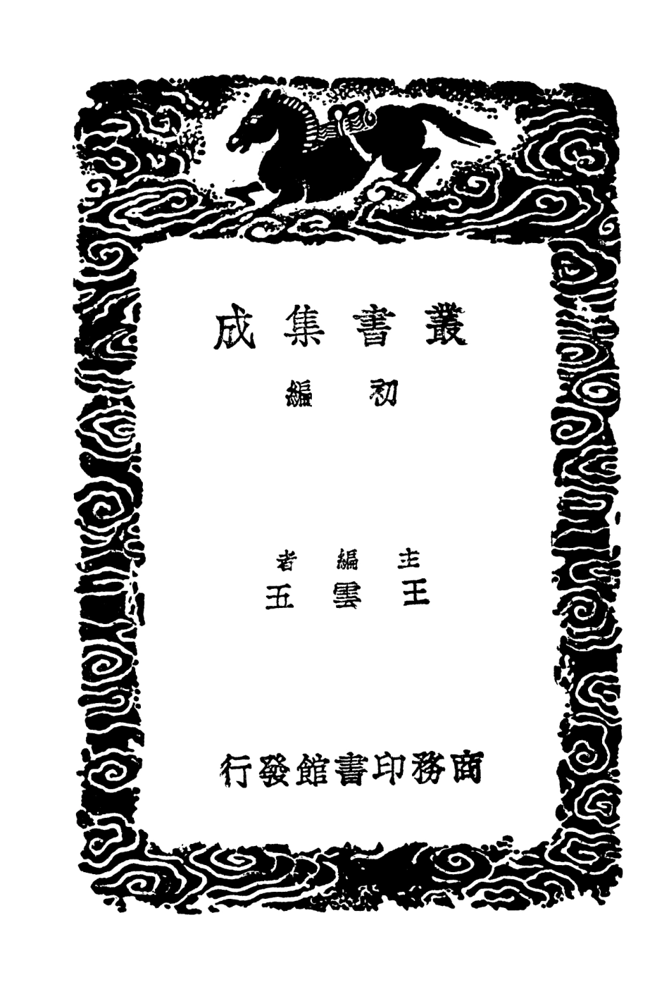 104208-叢書集成初編3357元朝名臣事略一 .pdf_第2页